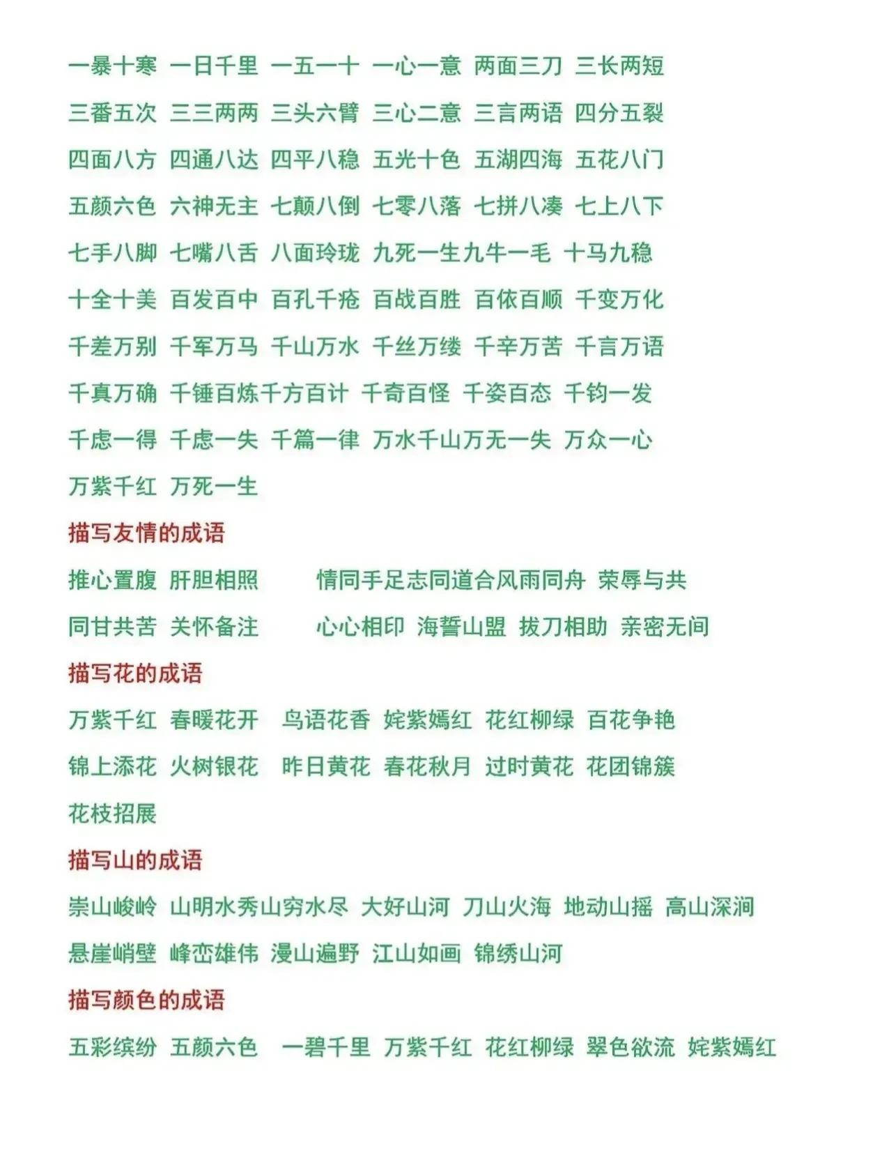 小学语文词语积累大全必考,语文成语归类大全