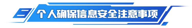 315消保宣传周|你的个人金融信息保护好了吗?