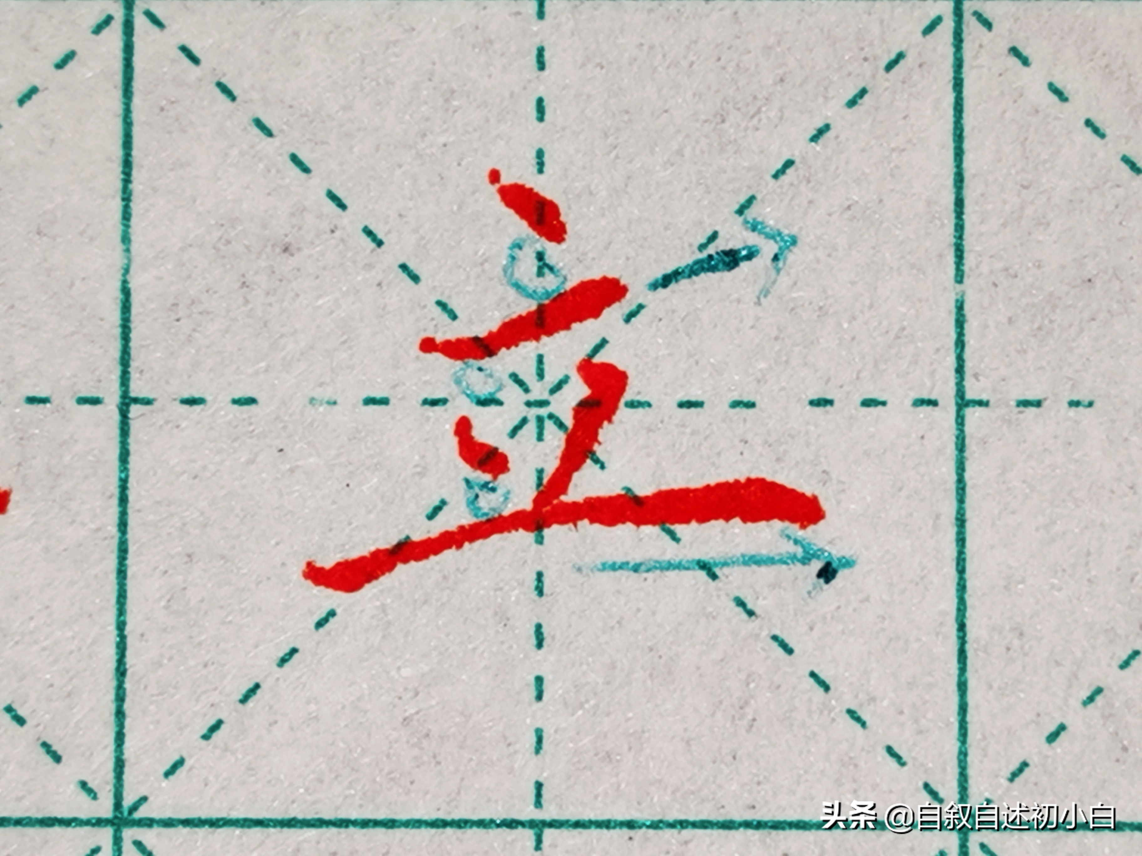 练字必练的10个技巧,教你一招练字速成