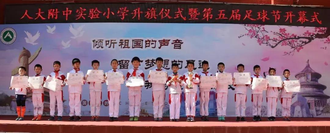 人大附中小学足球,附属小学足球联赛