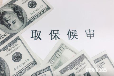 取保候审满一年检察院没联系过该怎么办?取保候审的期限多久?