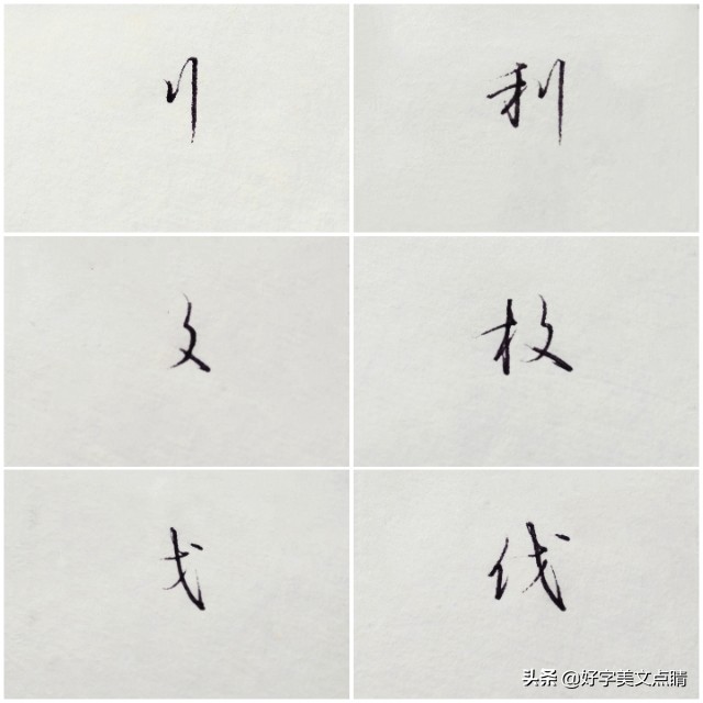 硬笔行书偏旁部首视频大全,硬笔行书书法偏旁写法视频