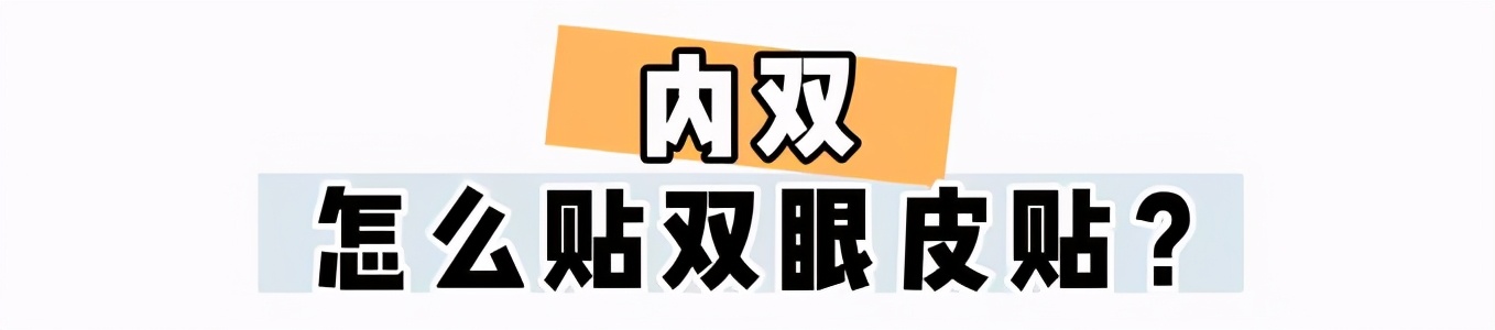 双眼皮贴分享平价又好用新手,初学者该怎么贴双眼皮