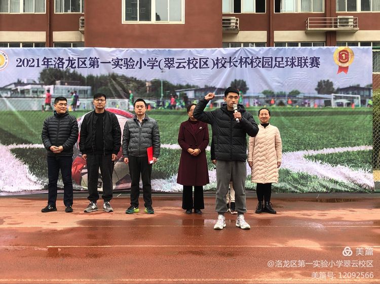 洛龙区第一实验小学翠云校区第二届“校长杯”校园足球联赛开幕