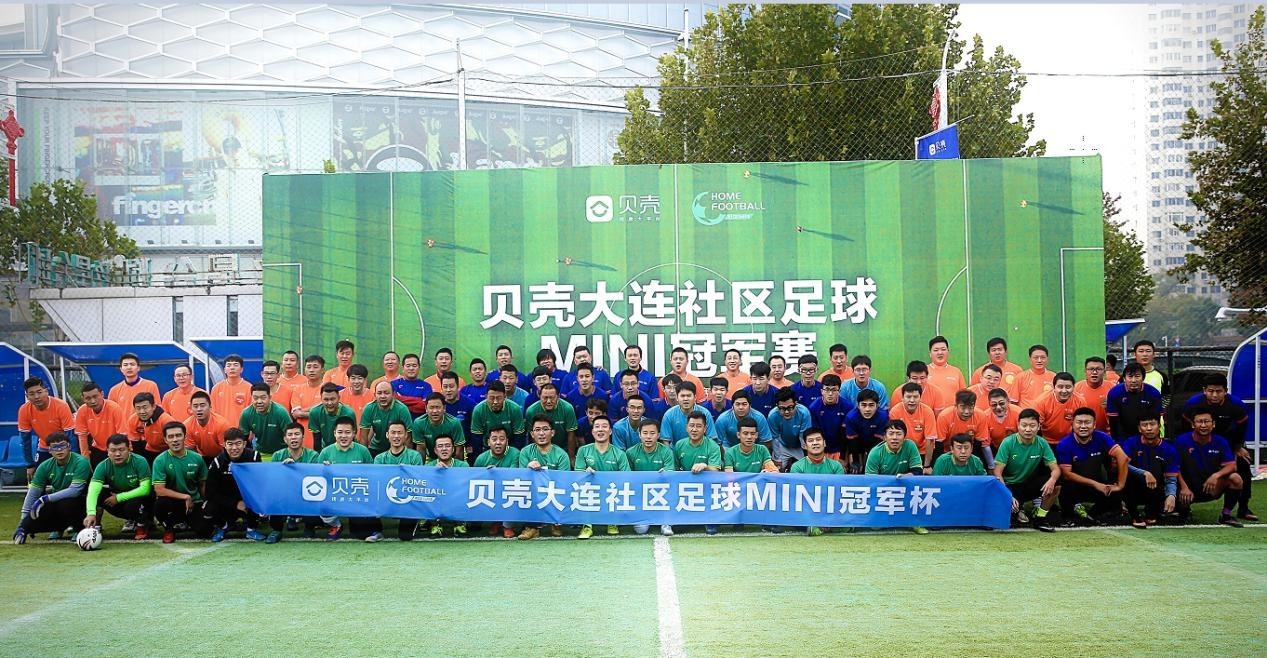 以运动热情助力和谐社区首届贝壳大连社区足球MINI冠军赛落幕