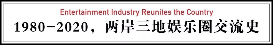 娱乐圈40年代事件,中国娱乐圈40年的记忆