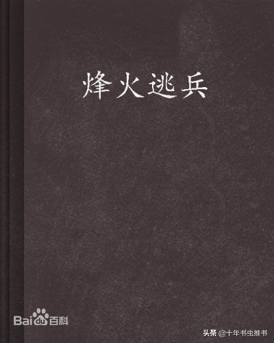 点击破亿的十本军事小说推荐,推荐十本巅峰军事小说排行榜