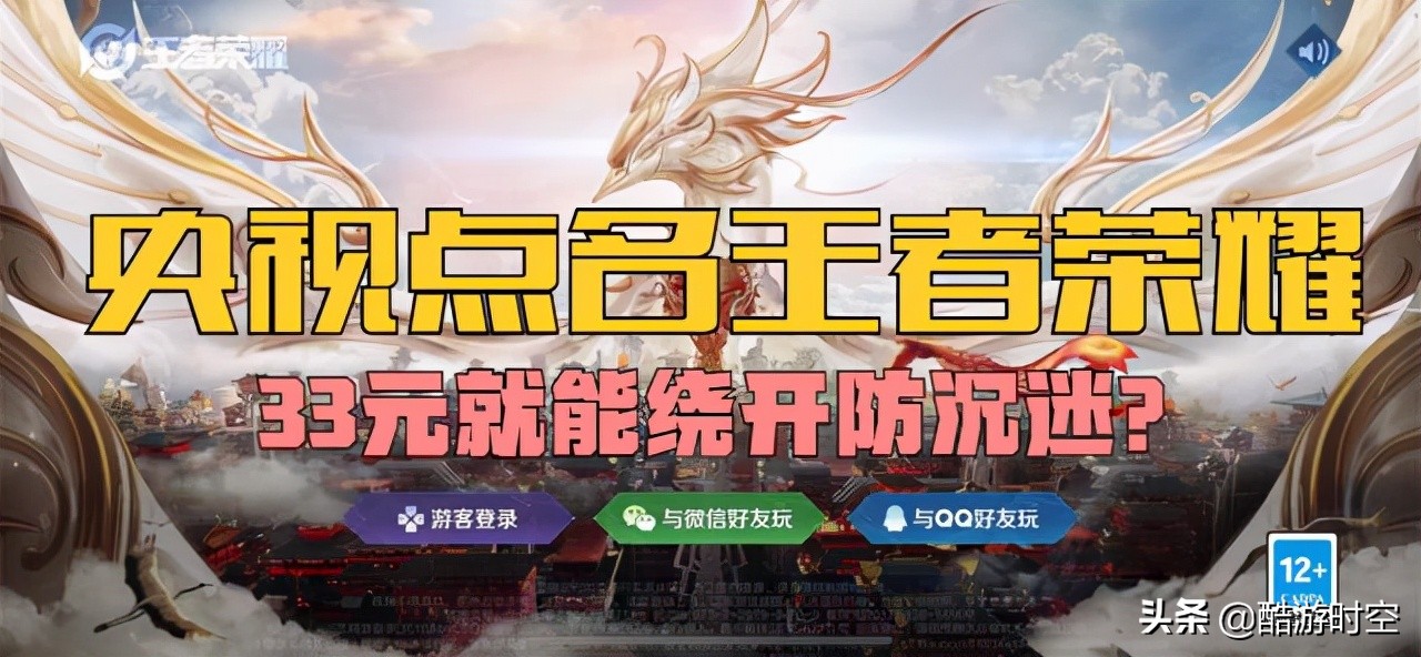 33元就能绕开防沉迷？央视点名让王者荣耀再登热搜，腾讯紧急回应