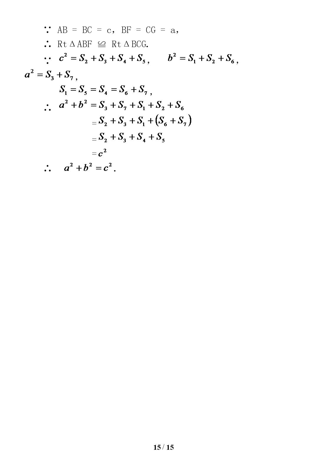 勾股定理证明的16种方法,证明勾股定理最简单的十种方法