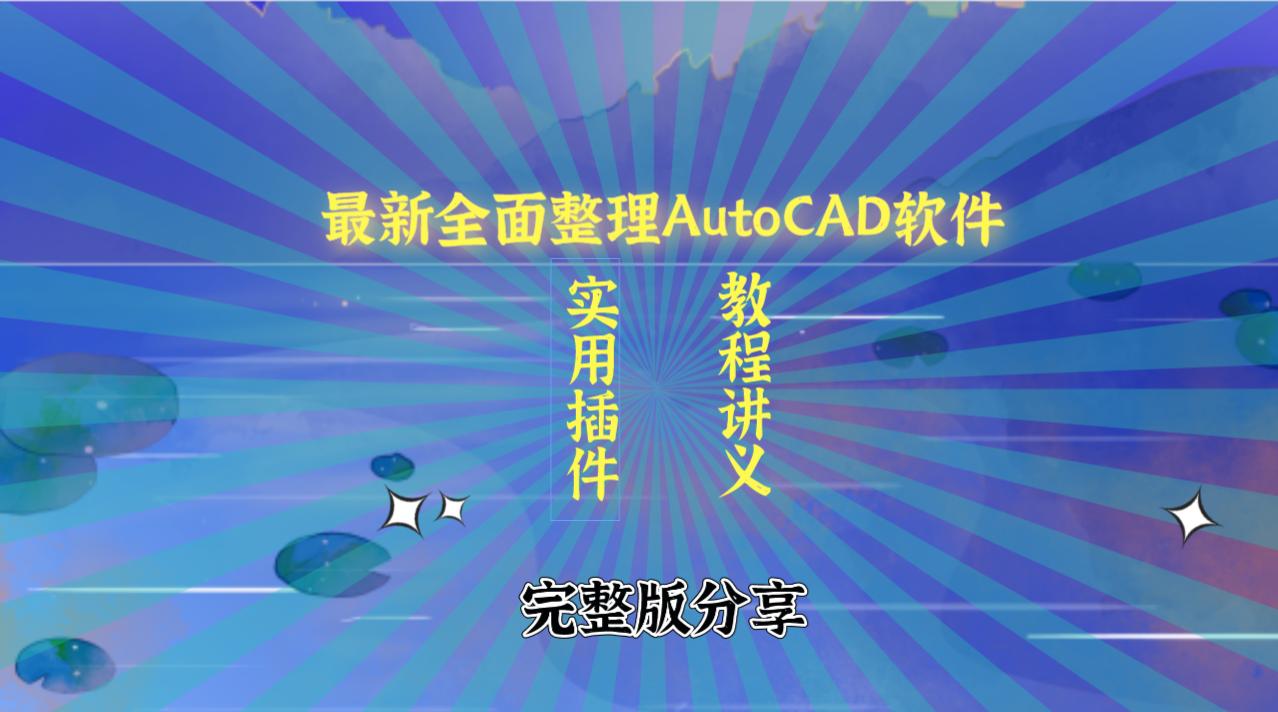 autocad经典版基础教程,autocad插件包下载