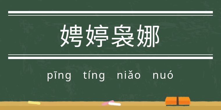 鬼字旁的生僻字魑魅魍魉怎么念,歌词里有魑魅魍魉等生僻字的歌