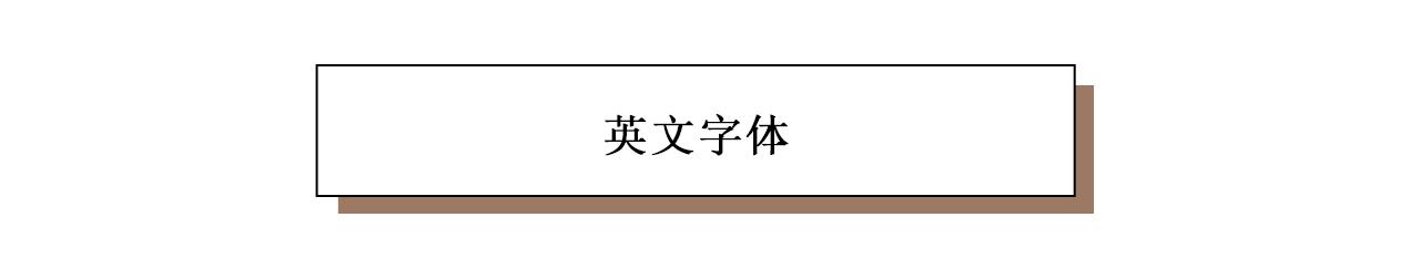 ps英文字体设计高级,ps高级感中文字体推荐