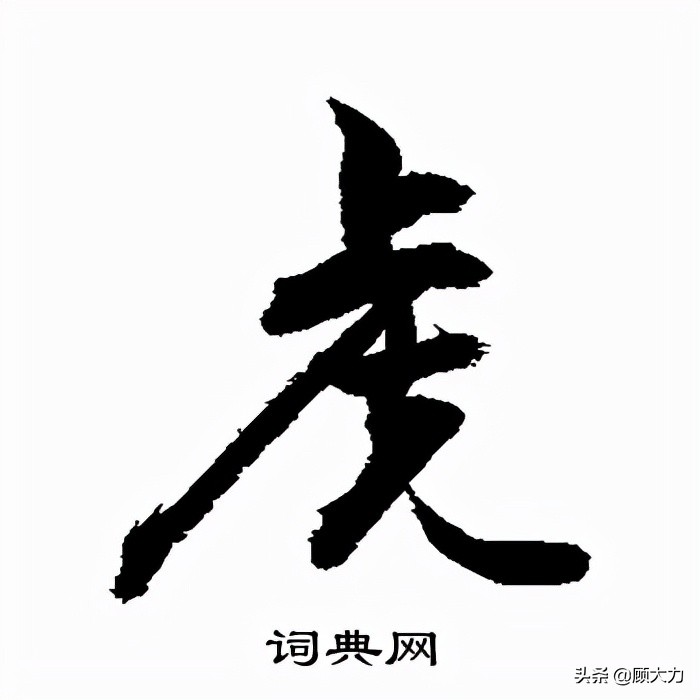虎楷书书法大字,虎的楷书字体的变化