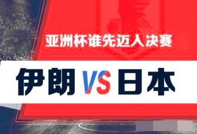 足球盘口分析:亚洲杯-实力差距大伊朗或轻取日本1月28日赢盘公社