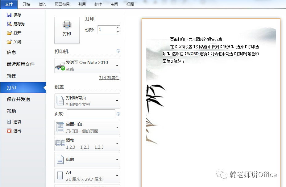 word打印出来黑色背景怎么去除,word背景图片打印不出来怎么办