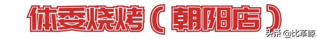 比革鲸|重点评测：还有那个味吗，老长沙的烤串们？