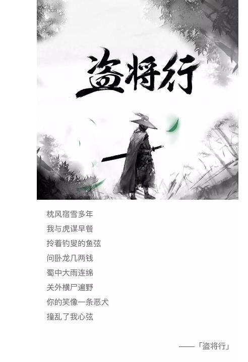 盗将行广告文案,盗将行全文