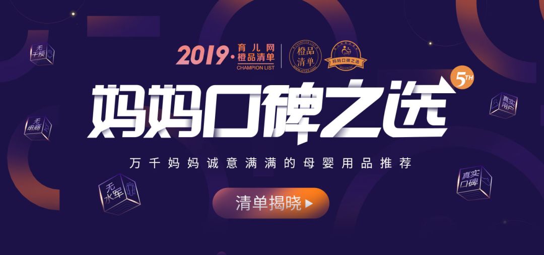 妈妈口碑风向标2019育儿网橙品清单妈妈口碑之选榜单发布