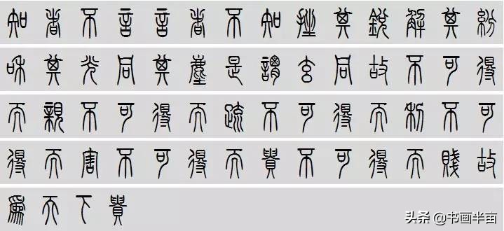 小篆道德经一共多少字,道德经小篆书法