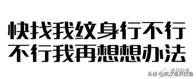 纹身后悔的十大理由,看完之后你还敢纹身吗