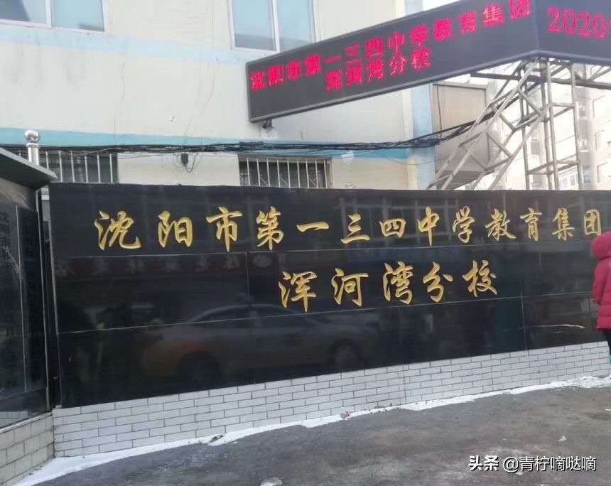 沈阳134中学退休老师徐桂明,沈阳134中学各校区成绩