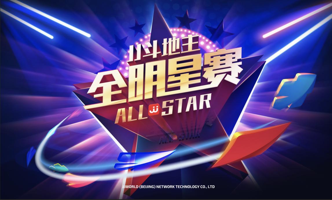 jj斗地主全明星赛,jj斗地主冠军杯全明星赛