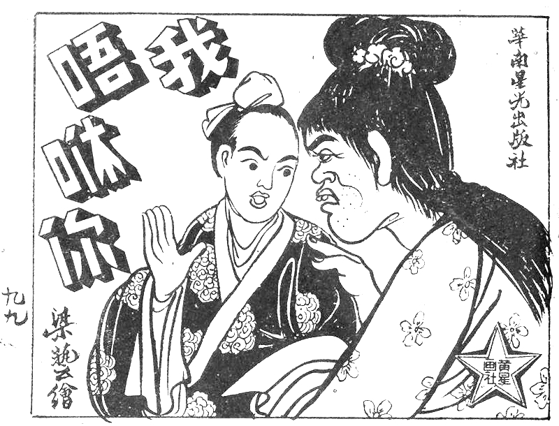 很有意思的一本1957年香港连环画《番生济公》广告忒多