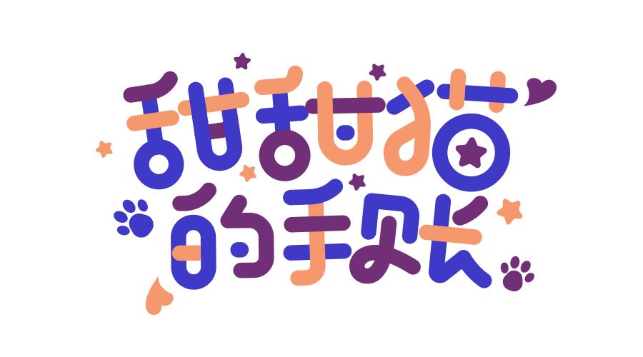 设计师三个字的卡通字体设计,春天的卡通字体设计