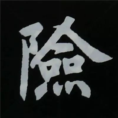 欧阳询楷书偏旁部首视频教程,楷书偏旁部首200法及例字