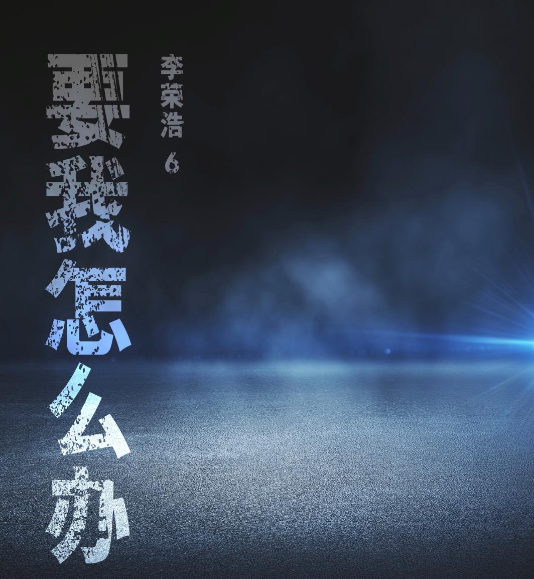 李荣浩的歌曲你要我怎么办,李荣浩唱要我怎么办完整版