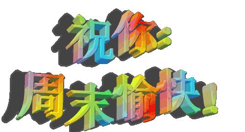 周末动态图片大全周末动态祝福图片大全