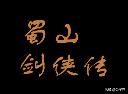 武侠小说第四章,十部必看经典武侠小说蜀山剑侠传