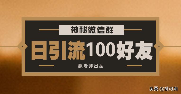 日引流100好友の神秘微信群！再不动手又被抢光了