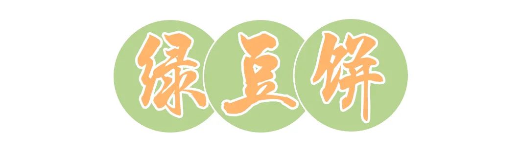 广州花都狮岭市场手工绿豆饼,澳门何妈绿豆饼广州花都店