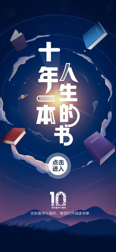 为什么2亿+用户选择京东图书？“十年账单”给你答案