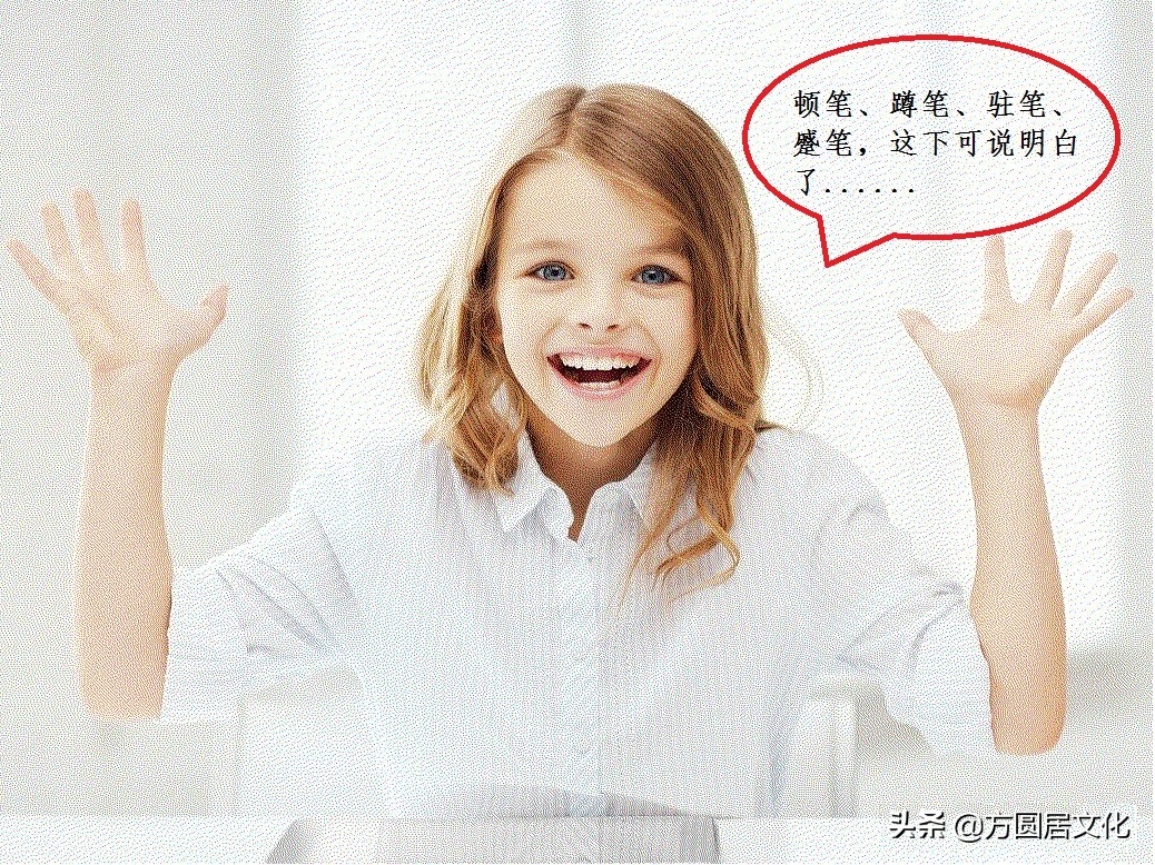 顿笔横竖撇捺,顿笔和蹲笔区别