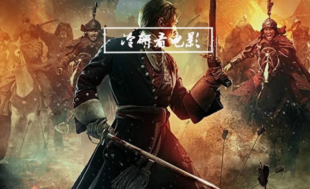 俄罗斯和准噶尔打仗，瑞典人先开炮？从电影中看沙俄远东征服史