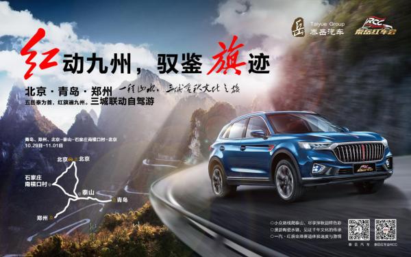 泰岳红车会车主,泰岳红车会