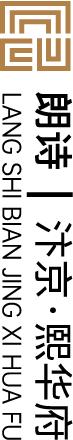 见山探水觅庭景熙引蝶来|朗诗汴京·熙华府