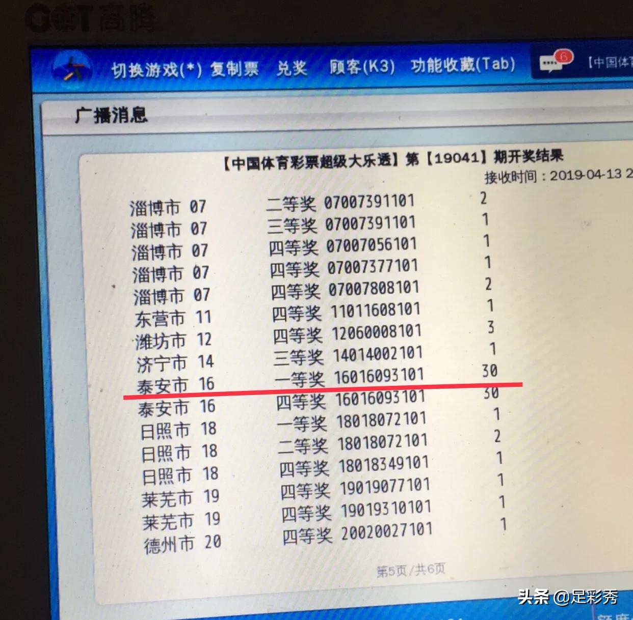 2019年彩市超级大赢家诞生！山东*安泰**牛人花300元中大乐透3个亿~