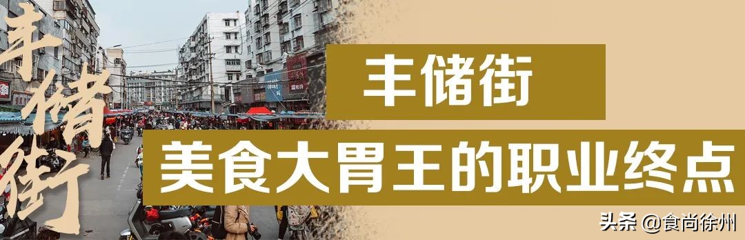 徐州丰储街小吃搬到哪了,徐州百年丰储街美食