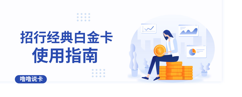 招行经典白金卡永久积分获取,招行经典白金卡使用攻略