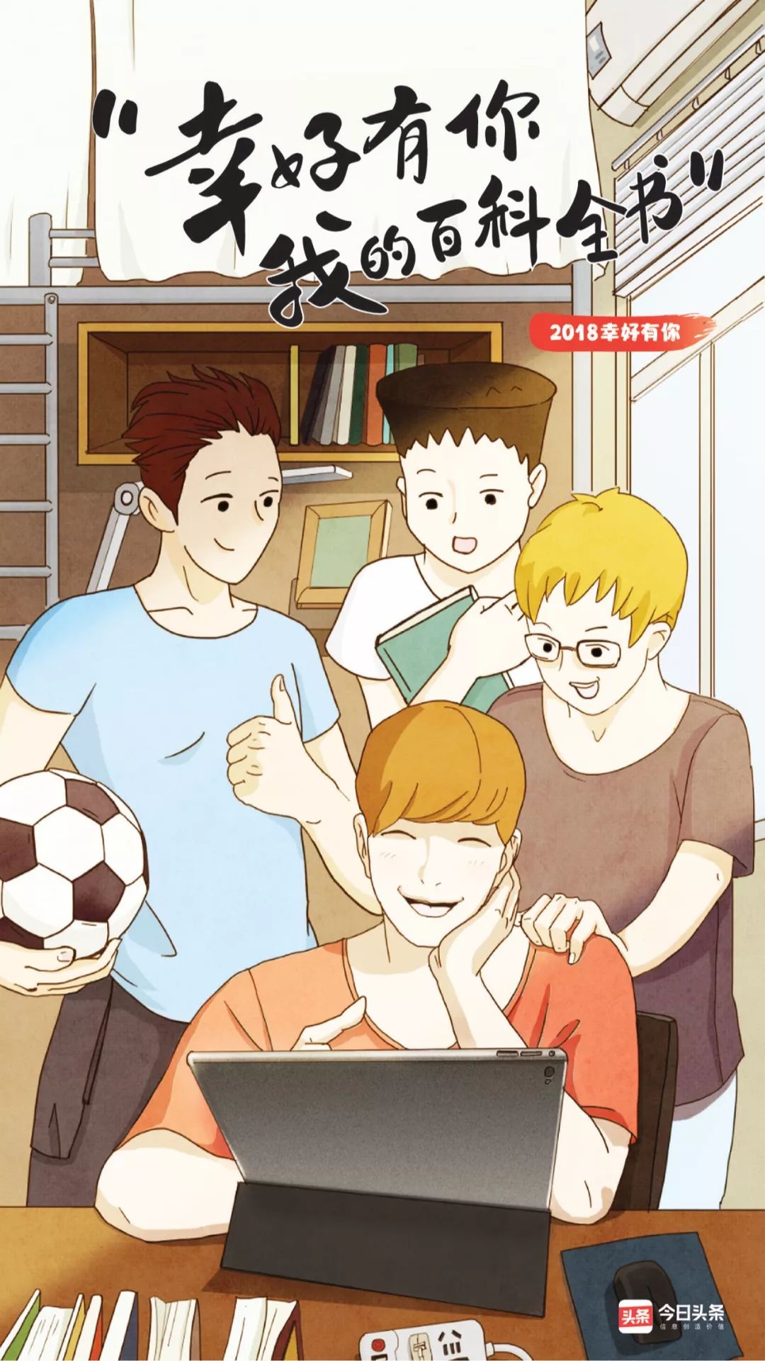 *今条头日**的2018，幸好有你