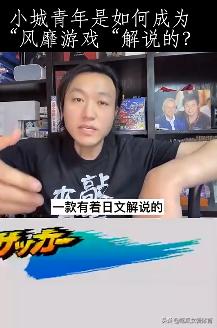 实况足球的中文解说是谁解说的,与青春挥挥手