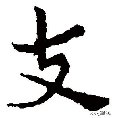 支姓氏读法,支姓的来历下集