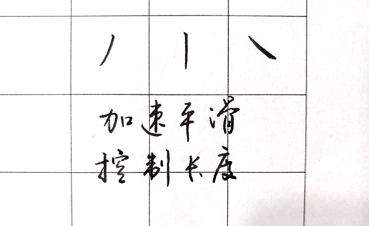 硬笔书法轻重变化和粗细变化,硬笔书法轻重粗细技巧