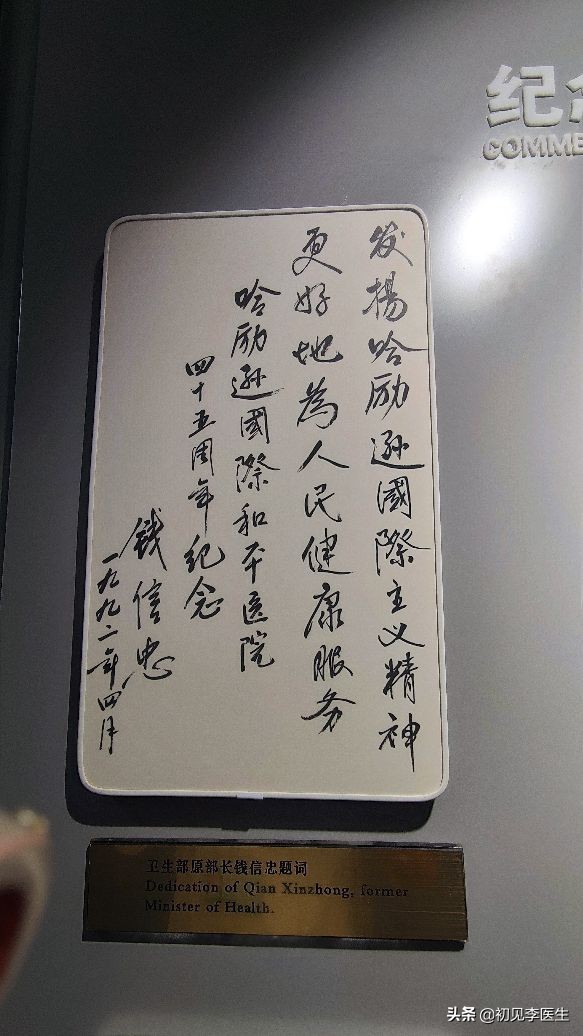 和白求恩大夫一样精神的事迹,白求恩和哈励逊