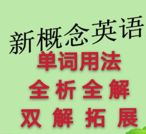 英语词义双解用法,新概念英语单词表专业老师领读