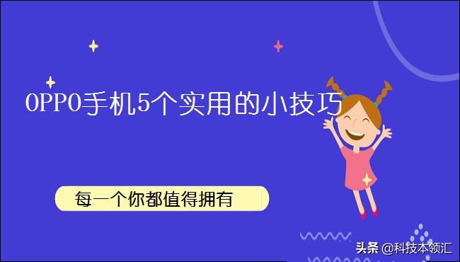 OPPO手机这5个实用的小技巧，每一个你都值得拥有