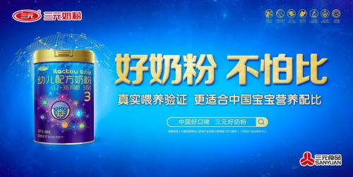 中国好口碑三元好奶粉更适合中国宝宝营养配比